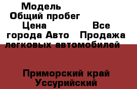  › Модель ­ Mazda 626 › Общий пробег ­ 165 000 › Цена ­ 530 000 - Все города Авто » Продажа легковых автомобилей   . Приморский край,Уссурийский г. о. 